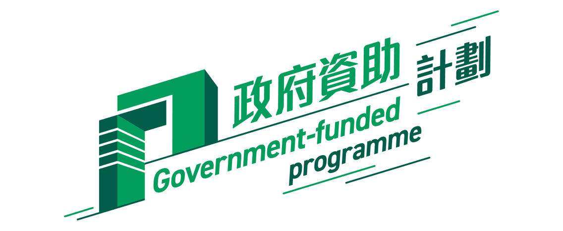 政府資助計劃 Government-funded programme